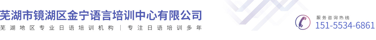 蕪湖市鏡湖區(qū)金寧語言培訓中心有限公司